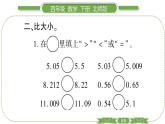 北師大版四年級數(shù)學(xué)下第一單元小數(shù)的意義和加減法第 ５ 課時(shí)　 比大小習(xí)題課件