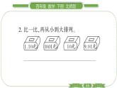 北師大版四年級數(shù)學(xué)下第一單元小數(shù)的意義和加減法第 ５ 課時(shí)　 比大小習(xí)題課件