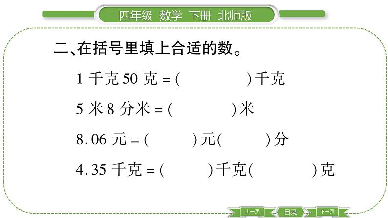 北师大版四年级数学下第一单元小数的意义和加减法第 ６ 课时　 练习课习题课件06