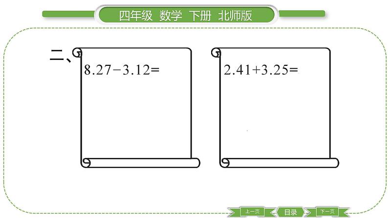 北师大版四年级数学下第一单元小数的意义和加减法第 ７ 课时　 买菜习题课件04