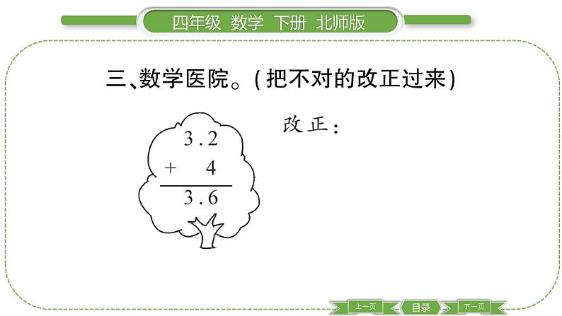 北师大版四年级数学下第一单元小数的意义和加减法第 ７ 课时　 买菜习题课件06