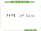 北师大版四年级数学下第一单元小数的意义和加减法第 ８ 课时　 比身高(１)习题课件