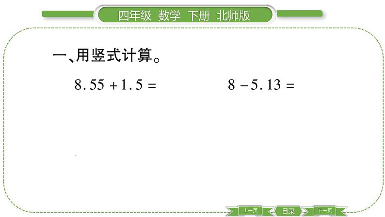 北师大版四年级数学下第一单元小数的意义和加减法第 ９ 课时　 比身高(２)习题课件02