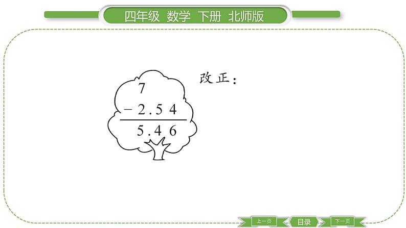 北师大版四年级数学下第一单元小数的意义和加减法第 ９ 课时　 比身高(２)习题课件05