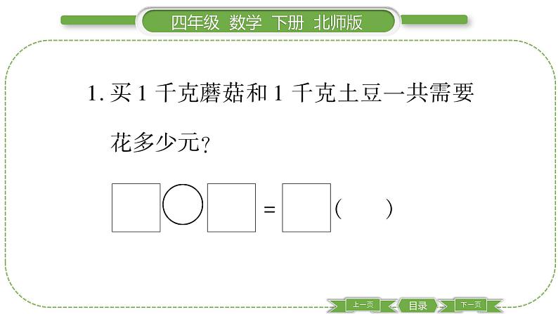 北师大版四年级数学下第一单元小数的意义和加减法第 １０ 课时　 练习课习题课件04