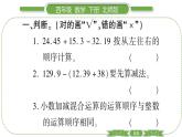 北師大版四年級(jí)數(shù)學(xué)下第一單元小數(shù)的意義和加減法第 １１ 課時(shí)　 歌手大賽習(xí)題課件