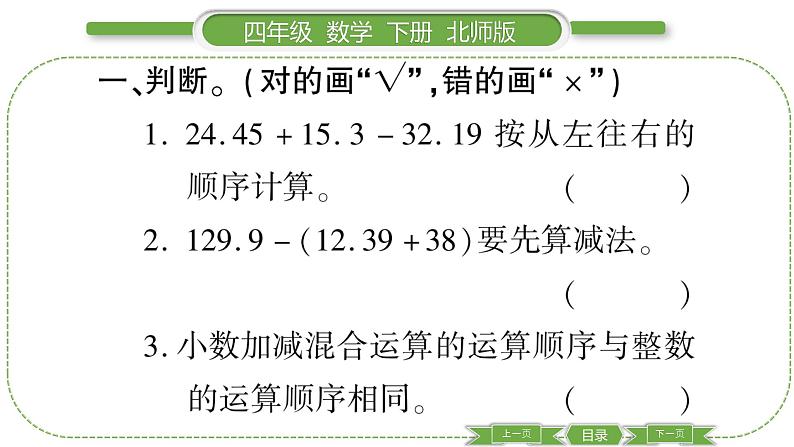 北师大版四年级数学下第一单元小数的意义和加减法第 １１ 课时　 歌手大赛习题课件02