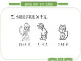 北師大版四年級(jí)數(shù)學(xué)下第一單元小數(shù)的意義和加減法第 １１ 課時(shí)　 歌手大賽習(xí)題課件