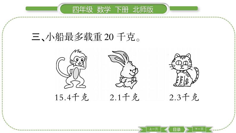 北师大版四年级数学下第一单元小数的意义和加减法第 １１ 课时　 歌手大赛习题课件04