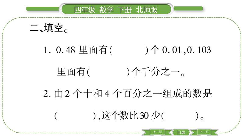 北师大版四年级数学下第一单元小数的意义和加减法第 １２ 课时　 练习一(１)习题课件04