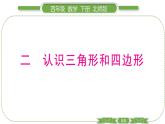 北师大版四年级数学下第二单元认识三角形和四边形第 １ 课时　 图形的分类习题课件