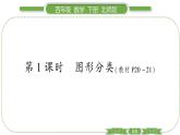 北师大版四年级数学下第二单元认识三角形和四边形第 １ 课时　 图形的分类习题课件