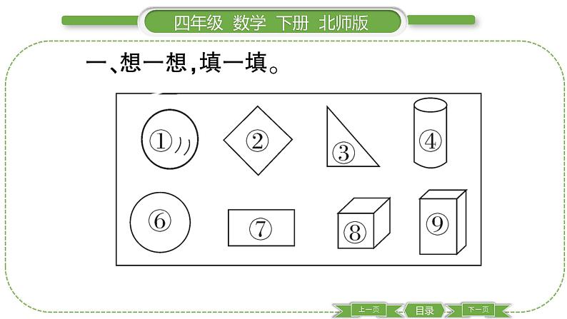 北师大版四年级数学下第二单元认识三角形和四边形第 １ 课时　 图形的分类习题课件04