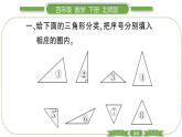 北师大版四年级数学下第二单元认识三角形和四边形第 ２ 课时　 三角形分类习题课件