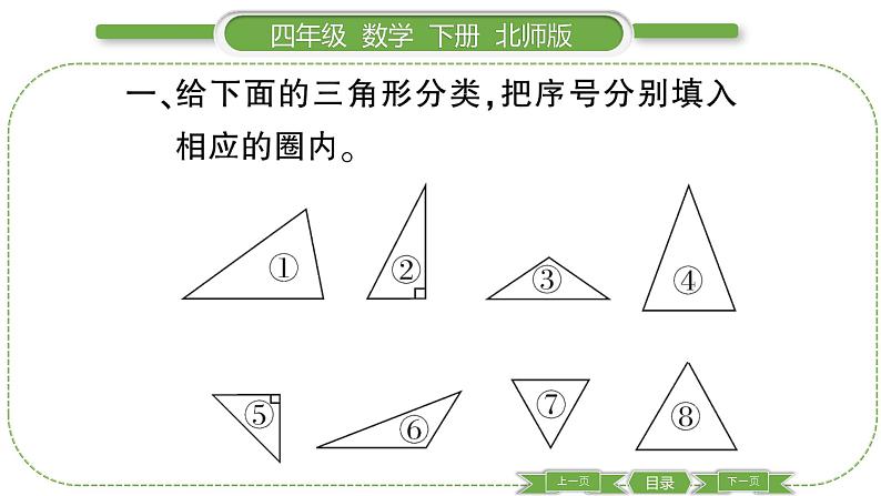 北师大版四年级数学下第二单元认识三角形和四边形第 ２ 课时　 三角形分类习题课件03