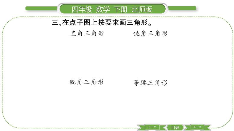 北师大版四年级数学下第二单元认识三角形和四边形第 ２ 课时　 三角形分类习题课件05