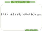 北师大版四年级数学下第二单元认识三角形和四边形第 ３ 课时　 探索与发现：三角形内角和(１)习题课件