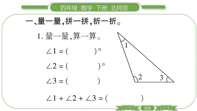 北师大版四年级数学下第二单元认识三角形和四边形第 ３ 课时　 探索与发现：三角形内角和(１)习题课件03