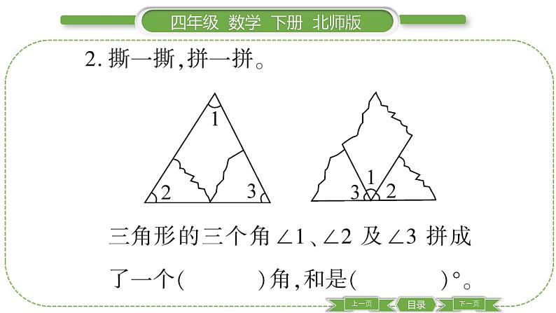 北师大版四年级数学下第二单元认识三角形和四边形第 ３ 课时　 探索与发现：三角形内角和(１)习题课件04