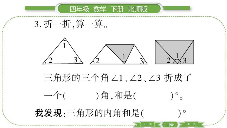 北师大版四年级数学下第二单元认识三角形和四边形第 ３ 课时　 探索与发现：三角形内角和(１)习题课件05