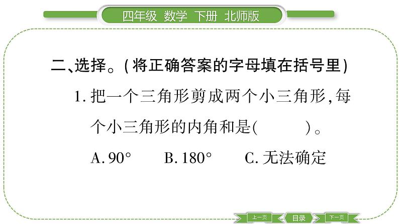 北师大版四年级数学下第二单元认识三角形和四边形第 ３ 课时　 探索与发现：三角形内角和(１)习题课件06