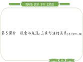 北师大版四年级数学下第二单元认识三角形和四边形第 ５ 课时　 探索与发现：三角形边的关系习题课件