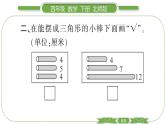 北师大版四年级数学下第二单元认识三角形和四边形第 ５ 课时　 探索与发现：三角形边的关系习题课件