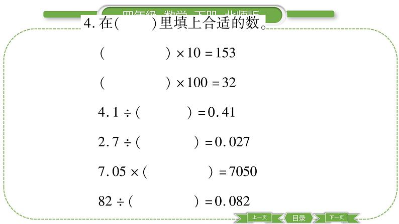 北师大版四年级数学下第三单元小数乘法第 ３ 课时　 小数点搬家(２)习题课件05