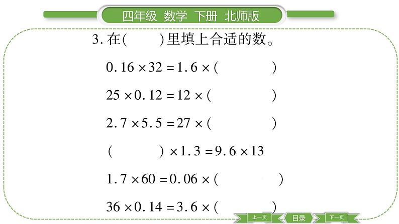 北师大版四年级数学下第三单元小数乘法第 ４ 课时　 街心广场习题课件05