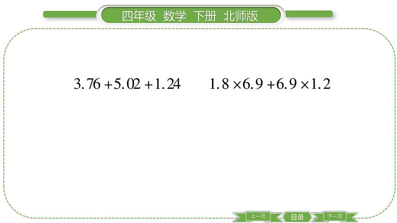 北师大版四年级数学下第三单元小数乘法第 ８ 课时　 手拉手习题课件05