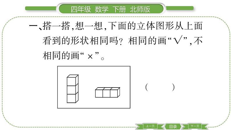 北师大版四年级数学下第四单元观察物体第 １ 课时　 看一看习题课件第4页