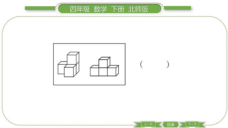 北师大版四年级数学下第四单元观察物体第 １ 课时　 看一看习题课件第5页