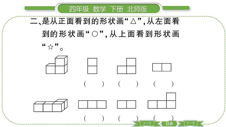 北师大版四年级数学下第四单元观察物体第 １ 课时　 看一看习题课件第6页