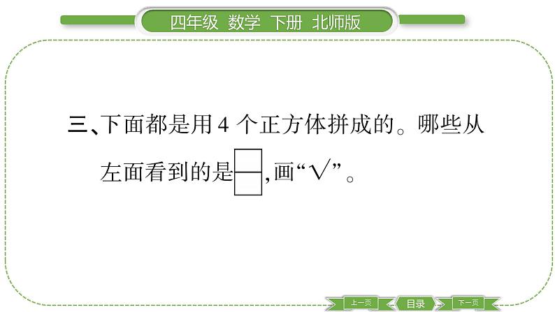 北师大版四年级数学下第四单元观察物体第 １ 课时　 看一看习题课件第7页