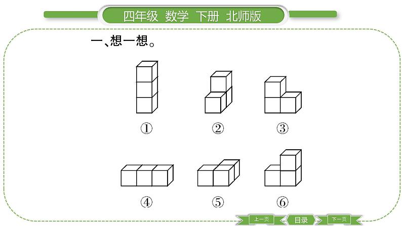 北师大版四年级数学下第四单元观察物体第 ２ 课时　 我说你搭习题课件03