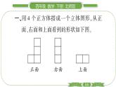 北师大版四年级数学下第四单元观察物体第 ３ 课时　 搭一搭习题课件