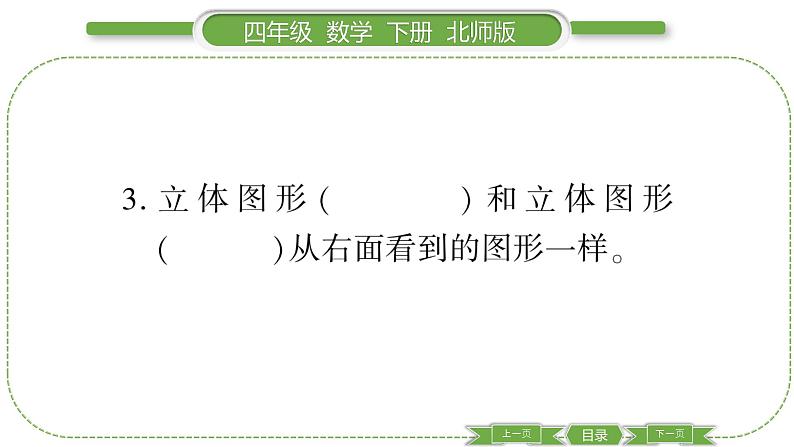 北师大版四年级数学下第四单元观察物体第 ４ 课时　 练习四习题课件07