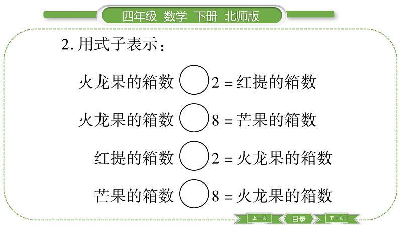 北师大版四年级数学下第五单元认识方程第 ３ 课时　 等量关系习题课件05