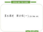 北師大版四年級(jí)數(shù)學(xué)下第五單元認(rèn)識(shí)方程第 ６ 課時(shí)　 解方程(一)習(xí)題課件