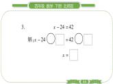 北師大版四年級(jí)數(shù)學(xué)下第五單元認(rèn)識(shí)方程第 ６ 課時(shí)　 解方程(一)習(xí)題課件