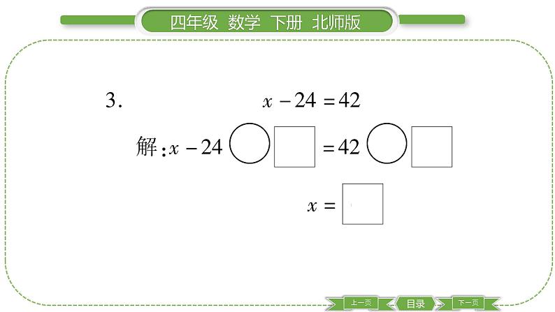 北师大版四年级数学下第五单元认识方程第 ６ 课时　 解方程(一)习题课件04