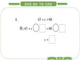 北師大版四年級(jí)數(shù)學(xué)下第五單元認(rèn)識(shí)方程第 ６ 課時(shí)　 解方程(一)習(xí)題課件