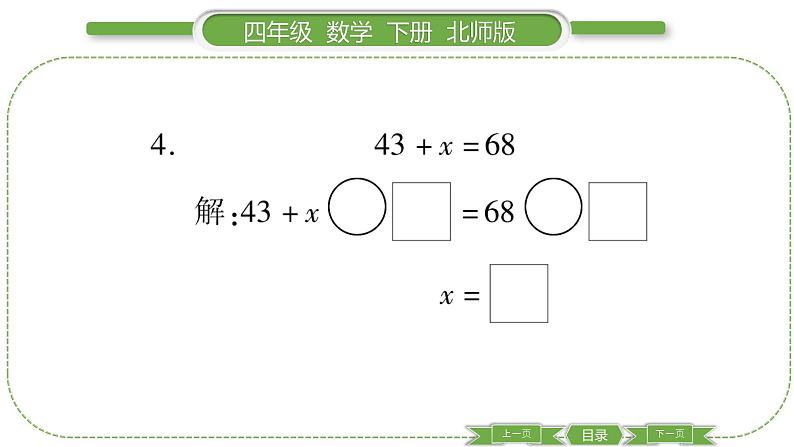 北师大版四年级数学下第五单元认识方程第 ６ 课时　 解方程(一)习题课件05