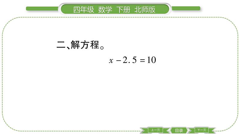 北师大版四年级数学下第五单元认识方程第 ６ 课时　 解方程(一)习题课件06