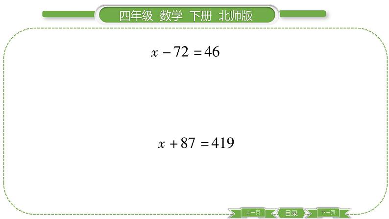 北师大版四年级数学下第五单元认识方程第 ６ 课时　 解方程(一)习题课件07