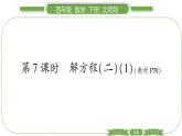 北师大版四年级数学下第五单元认识方程第 ７ 课时　 解方程(二)(１)习题课件
