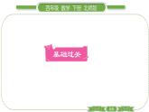 北师大版四年级数学下第五单元认识方程第 ７ 课时　 解方程(二)(１)习题课件
