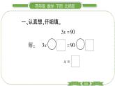 北师大版四年级数学下第五单元认识方程第 ７ 课时　 解方程(二)(１)习题课件