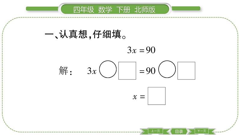 北师大版四年级数学下第五单元认识方程第 ７ 课时　 解方程(二)(１)习题课件03