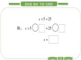 北师大版四年级数学下第五单元认识方程第 ７ 课时　 解方程(二)(１)习题课件